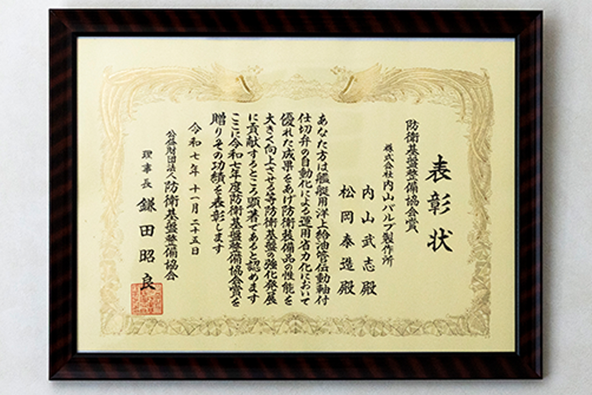 「令和7年度防衛基盤整備協会賞」を受賞